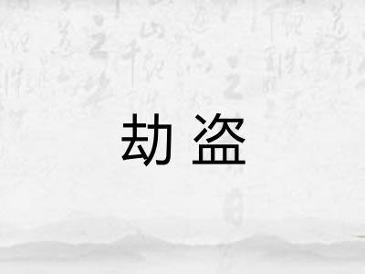 劫盗