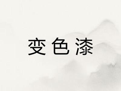 变色漆