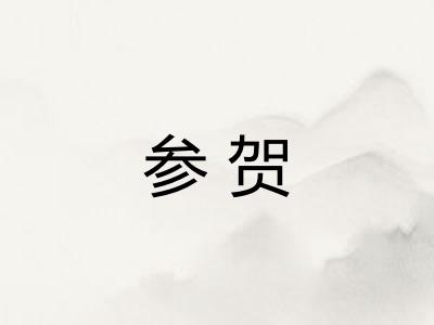 参贺
