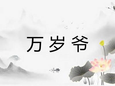 万岁爷