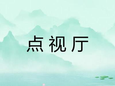 点视厅
