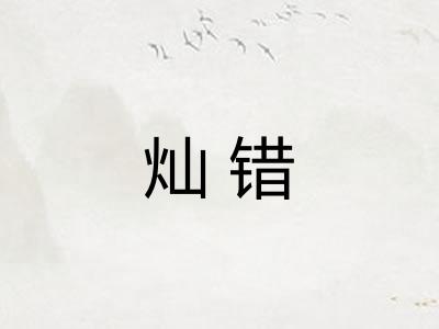 灿错
