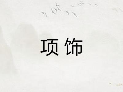 项饰