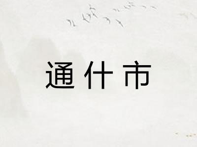 通什市