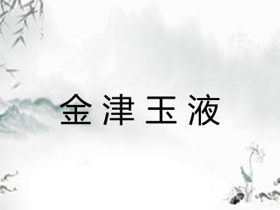 金津玉液