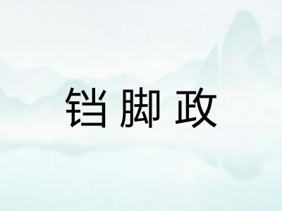 铛脚政