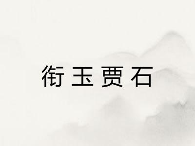 衔玉贾石