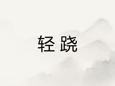 轻跷