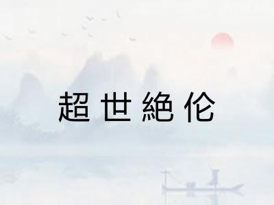 超世絶伦