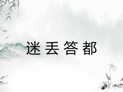 迷丢答都