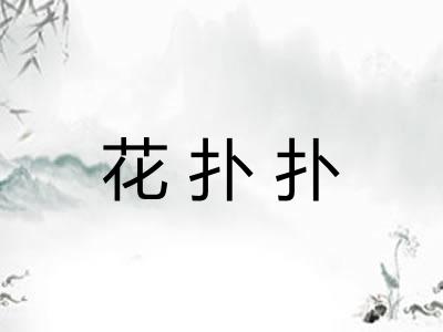 花扑扑