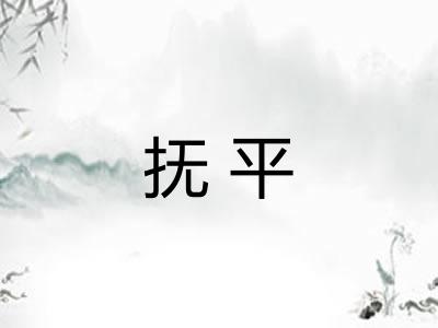 抚平