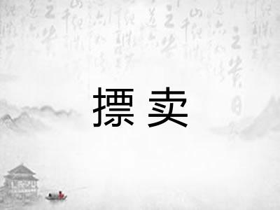 摽卖