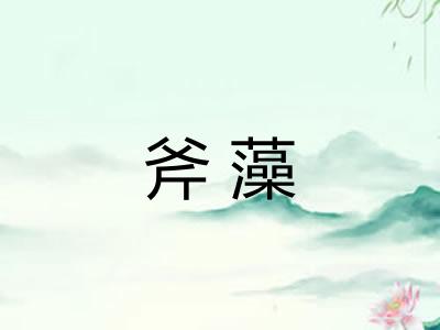 斧藻