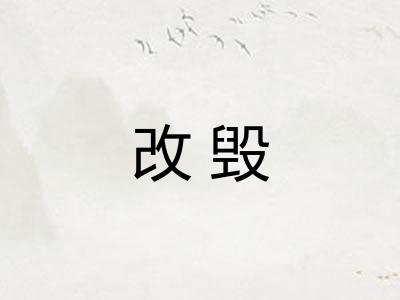 改毁