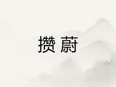 攒蔚