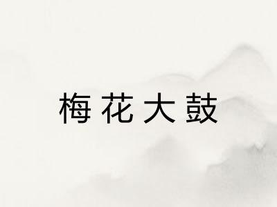 梅花大鼓