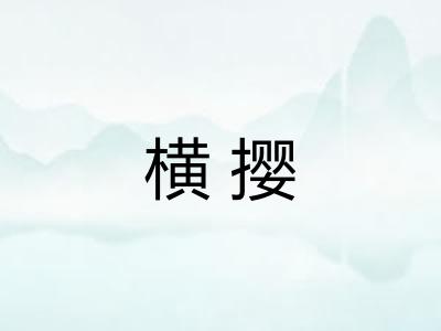 横撄