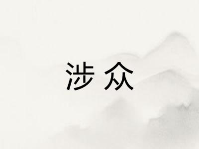 涉众