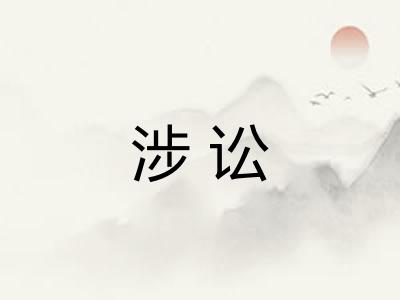 涉讼