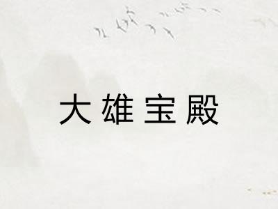 大雄宝殿
