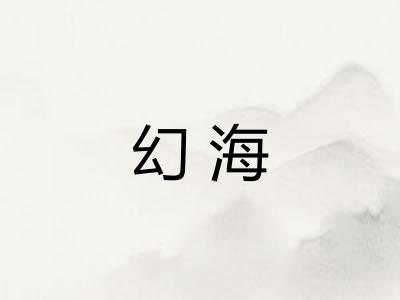幻海