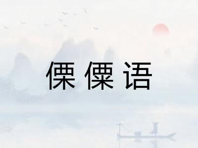 傈僳语