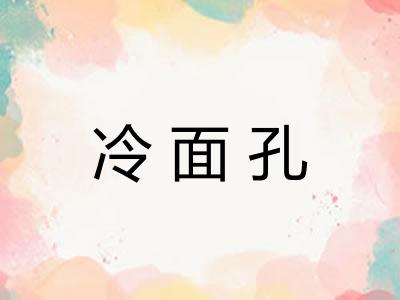 冷面孔