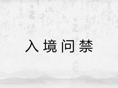 入境问禁