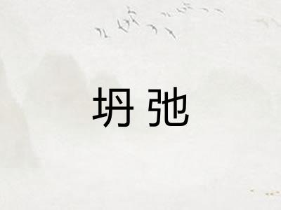 坍弛