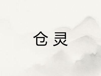仓灵