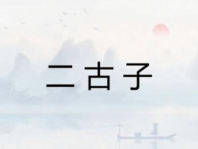 二古子