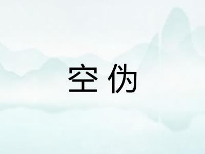 空伪