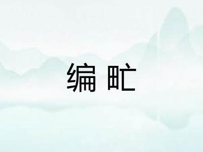 编甿