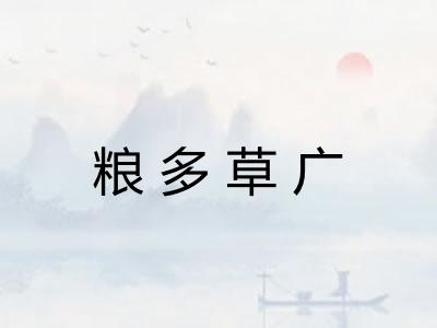 粮多草广