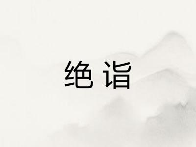 绝诣