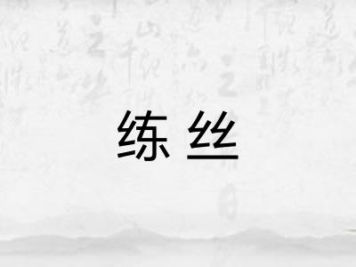 练丝