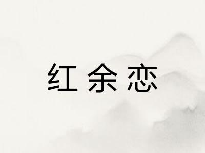 红余恋
