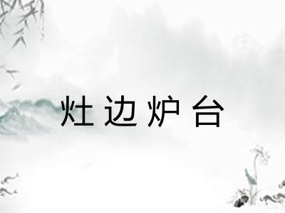 灶边炉台