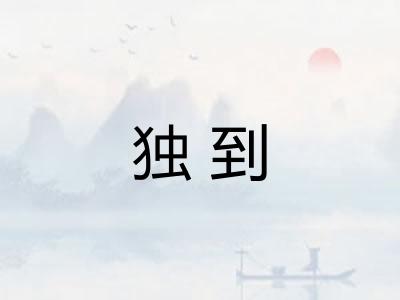 独到