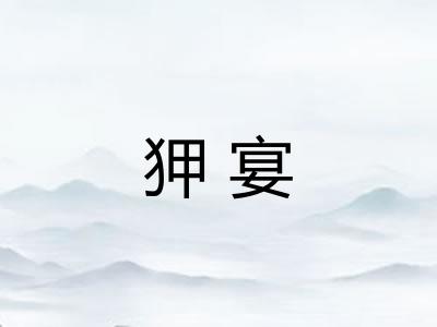 狎宴