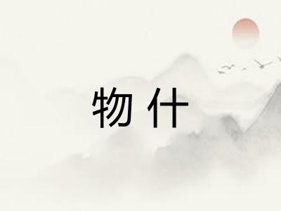 物什