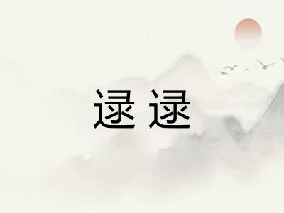 逯逯