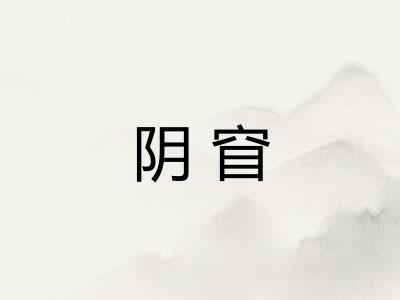 阴窅