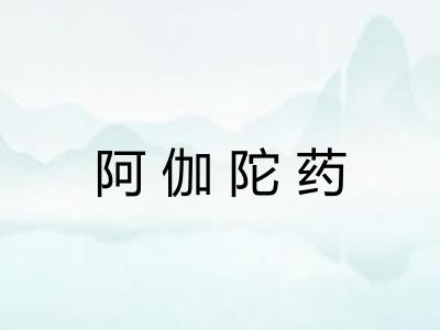 阿伽陀药