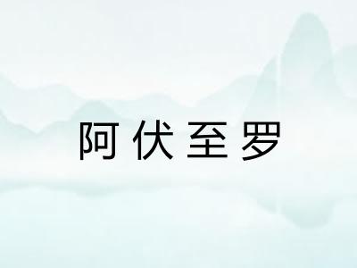 阿伏至罗