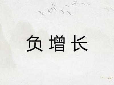 负增长