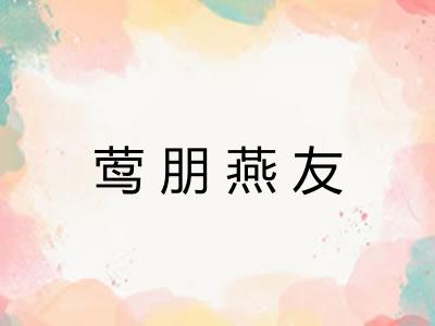 莺朋燕友
