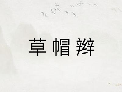 草帽辫