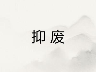 抑废